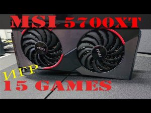Radeon RX5700XT от MSI Тест производительности видеокарты в 15 играх