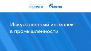 Искусственный интеллект в промышленности