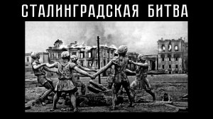 82 года со дня начала Сталинградской битвы.  17.07.2024