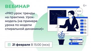 «PRO урок_ тренды на практике. Урок-модель (на примере урока по модели спиральной динамики)»