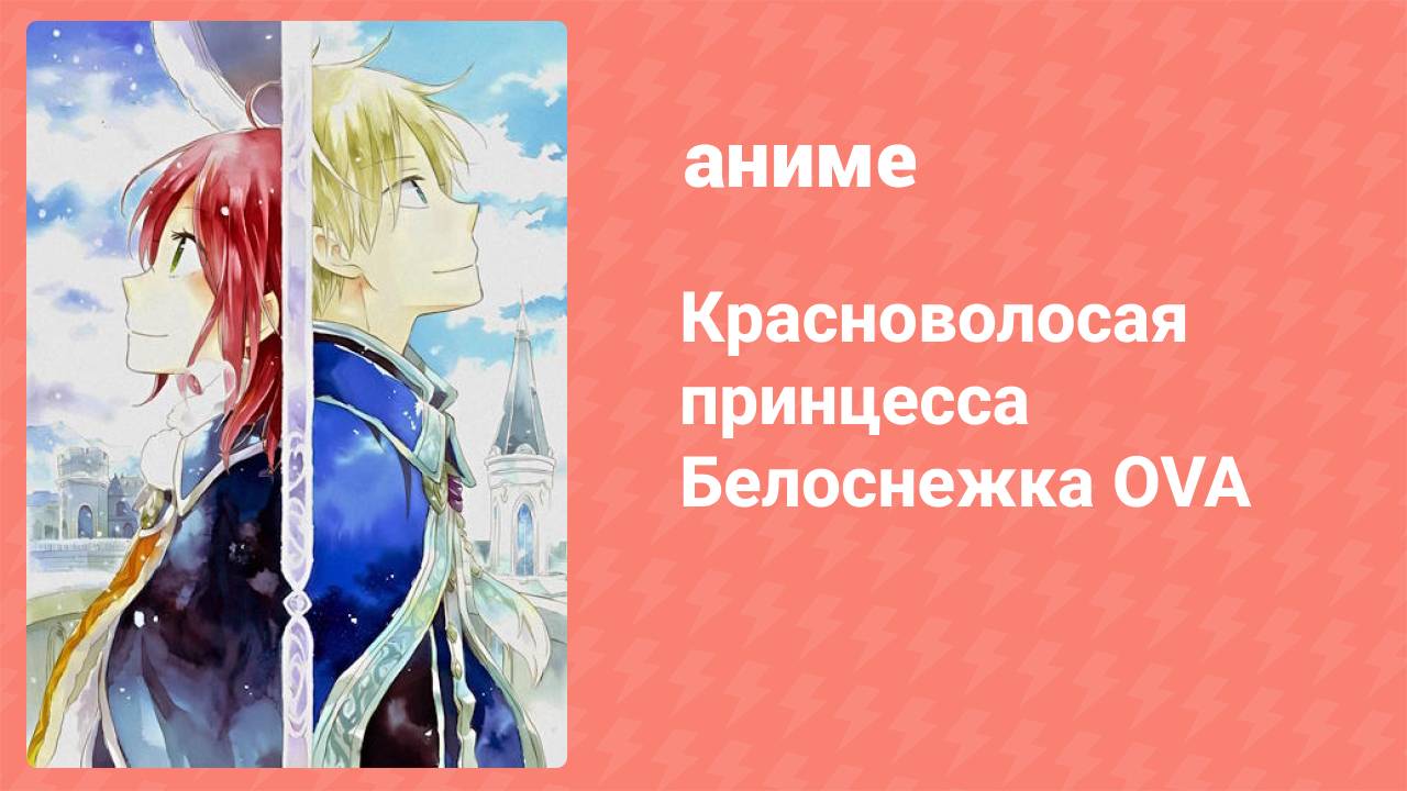 Красноволосая принцесса Белоснежка OVA (аниме-сериал, 2016)