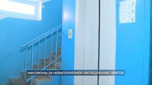 (Рыбинск-40) МИЛЛИОНЫ ЗА НЕВЫПОЛНЕННОЕ ОБСЛЕДОВАНИЕ ЛИФТОВ