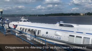 Отправление теплохода «Метеор-218» из Ярославля.  4 августа 2020г.