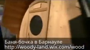 Баня-бочка в Барнауле
