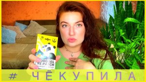 #ЧЁКУПИЛА || ??? косметические покупки в магазинах ПЯТЁРОЧКА, МАГНИТ КОСМЕТИК