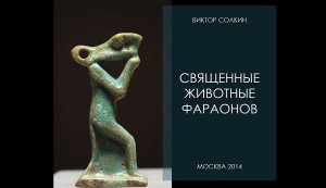 Священные животные фараонов. Лекция Виктора Солкина.