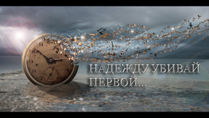 НАДЕЖДУ УБИВАЙ ПЕРВОЙ ИНГА ХОСРОЕВА