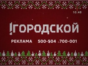 Новогодняя рекламная заставка телеканала Городской (12.2017)
