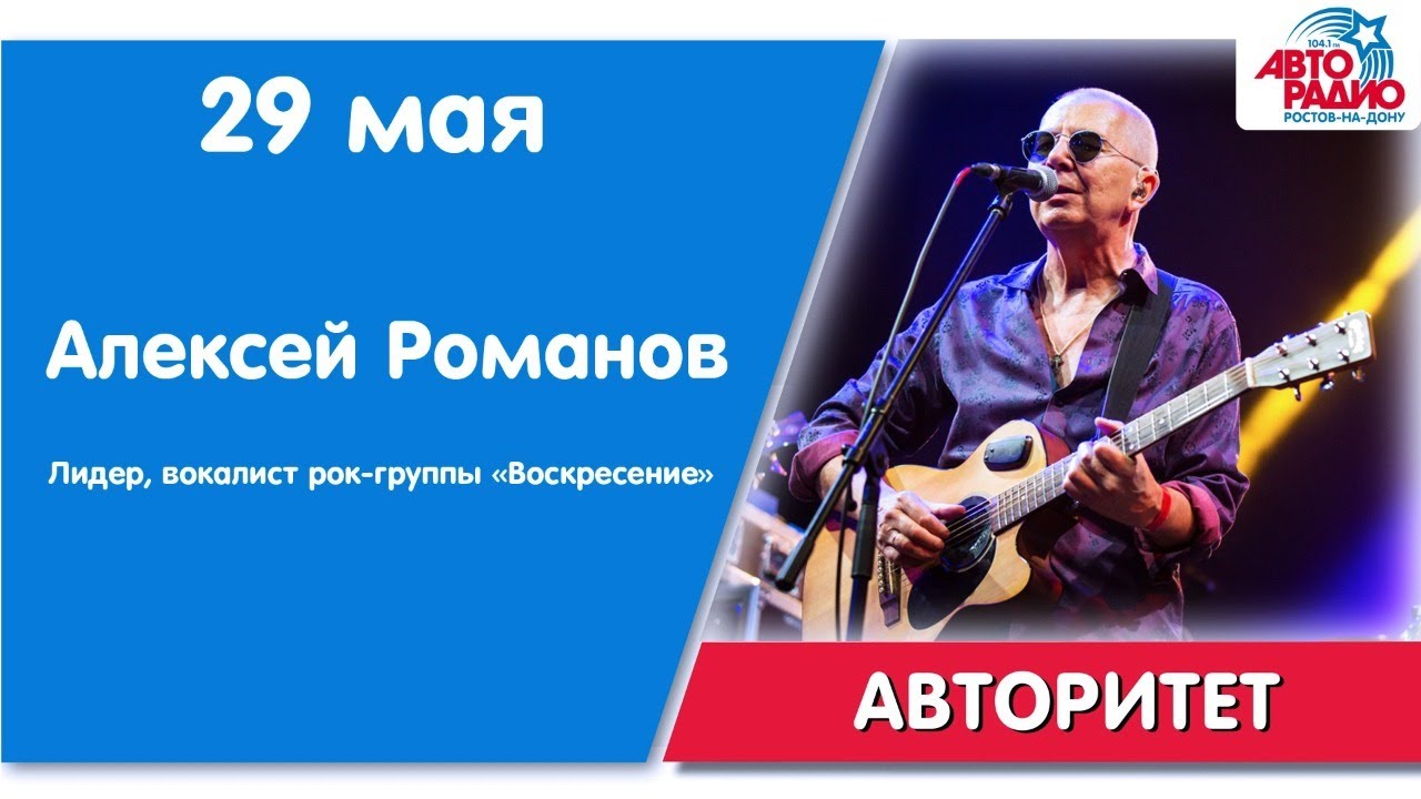 #Авторитет - Алексей Романов