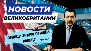 05/01/24 Англия уходит под воду?   Королевская семья снова решает свои проблемы.