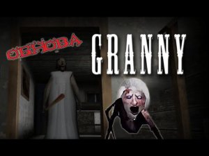 Granny новое обновление !