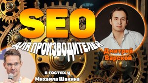 SEO для производителей