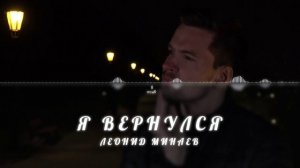 Леонид Минаев - Я вернулся