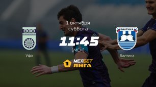 Уфа — Балтика, 12-й тур | МЕЛБЕТ-Первая лига сезона 2022/23