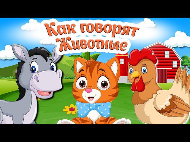 КАК ГОВОРЯТ ЖИВОТНЫЕ + РАЗВИВАЮЩИЕ МУЛЬТИКИ ДЕТЯМ + Звуки животных+Учим животных для самых маленьких