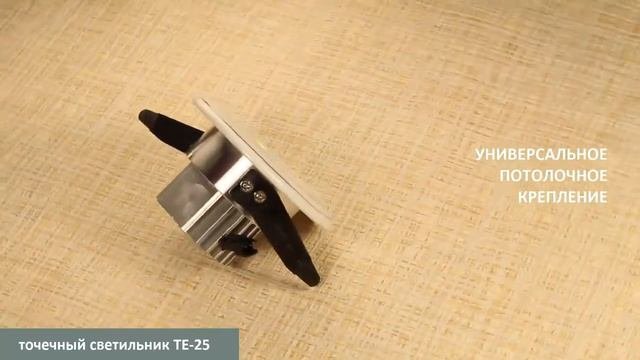 Керамический точечный светильник TE-25