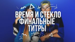 Время и Стекло - Финальные титры. Текст песни 2021