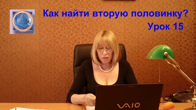 Урок 15.Как найти вторую половинку? смотреть онлайн