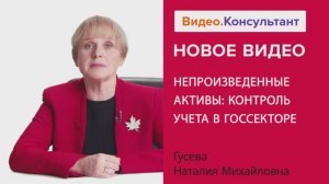 Видеоанонс лекции Н.М. Гусевой "Непроизведенные активы: контроль учета в госсекторе"