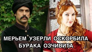 МЕРЬЕМ УЗЕРЛИ ОСКОРБИЛА БУРАКА ОЗЧИВИТА. Мерьем Узерли. Бурак Озчивит. Burak Özçivit. Meryem Üzerli.