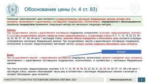 Обоснование цены контракта с единственным поставщиком: изменения в Законе № 44-ФЗ, 12.08.2021