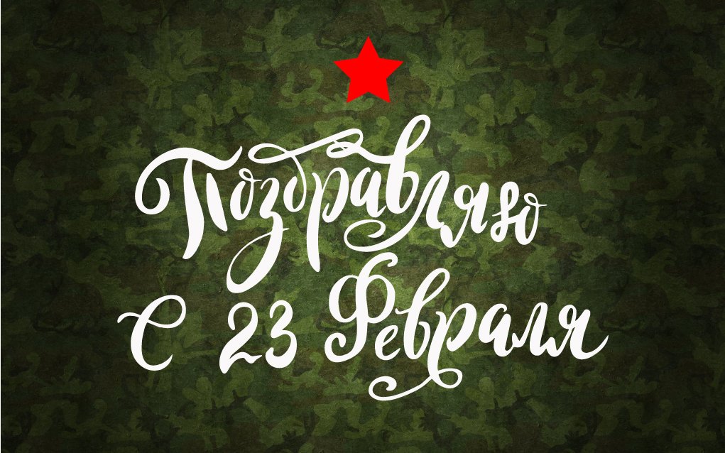 С 23 февраля. С днем Защитника Отечества! Поздравление.