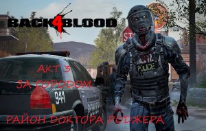 BACK 4 BLOOD АКТ 3.1 ЗА ГОРОДОМ