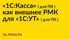 АРХИВ. Инструкция по настройке «1С:Касса» (для ПК) в качестве внешнего РМК для «1С:УТ» (для ПК)