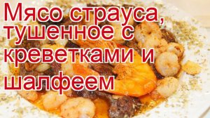 Как приготовить страуса пошаговый рецепт - Мясо страуса, тушенное с креветками и шалфеем за 10 минут