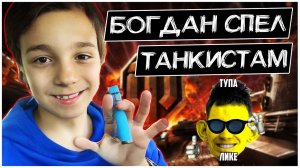 Богдан поёт Танкистам 'Маленькая страна' @Глад Валакас.mp4