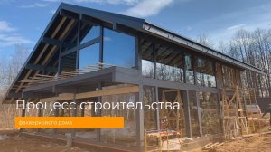 Процесс строительства дома фахверк