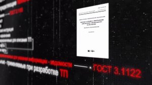 Единая система технологической документации - ЕСТД (Часть 2)