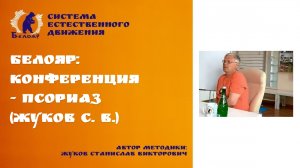 Белояр: Конференция - Псориаз (Жуков С. В.)