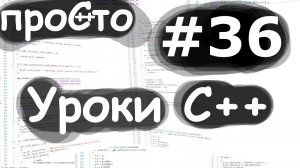 Изучение С++ {#36}. POD(Plain Old Data) Простой тип данных. Уроки C++.