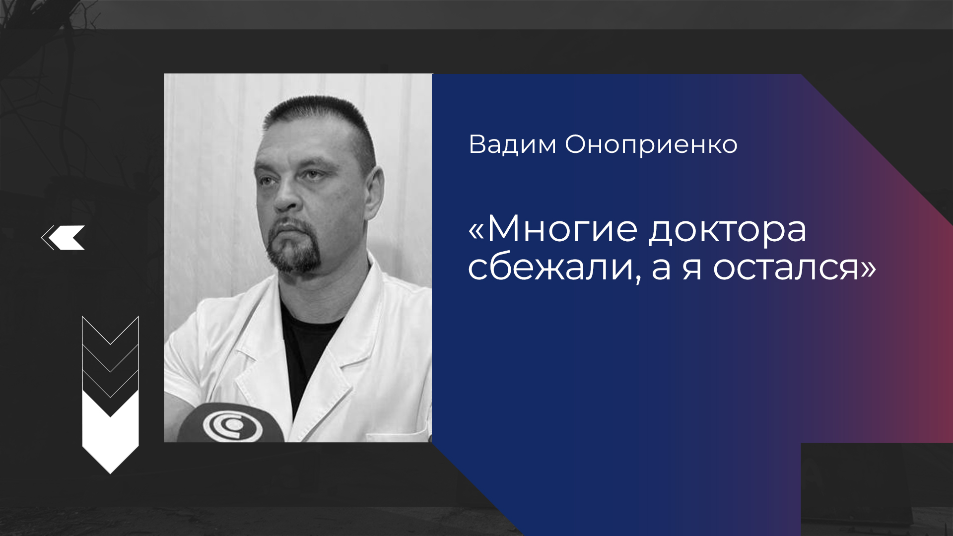 Неизвестные герои. Оноприенко Вадим