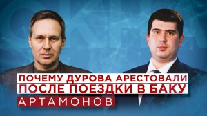 Александр Артамонов об аресте Дурова, французских спецслужбах, Макроне и загадке смерти Раиси