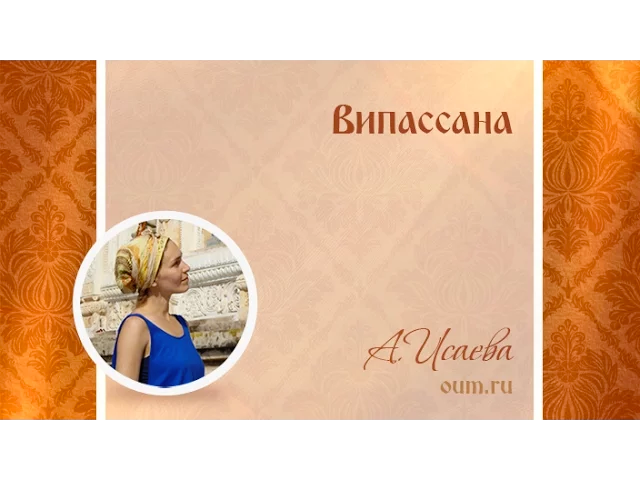 Випассана. Анастасия Исаева