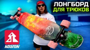 Прочный лонгборд Koston для трюков 2023 | Фристайл - Дансинг‼️