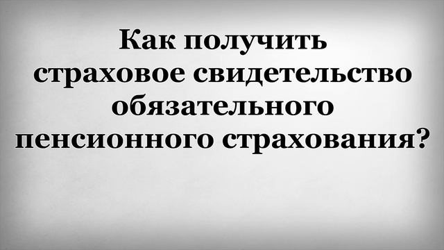 Как получить страховое свидетельство обязательного пенсионного страхования