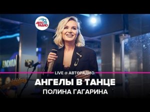 ️ Полина Гагарина - Ангелы В Танце (LIVE @ Авторадио)