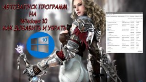 Автозапуск программ Windows 10  Как Добавить и Удалить программу из Автозапуска Windows