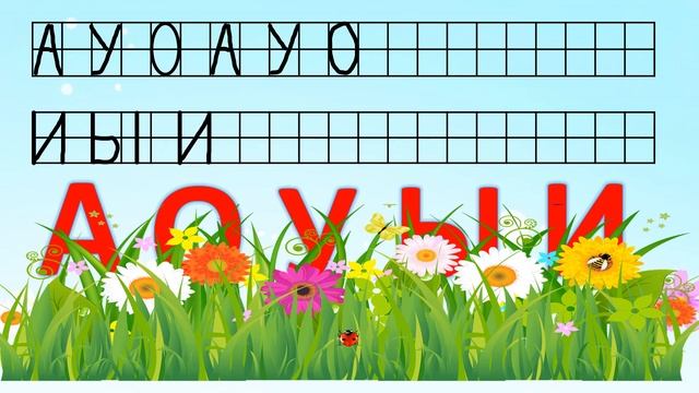 Буквы А, У, И, Ы, О (подготовительная группа от 6 до 7 лет) смотреть онлайн