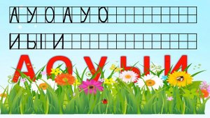 Буквы А, У, И, Ы, О (подготовительная группа от 6 до 7 лет)