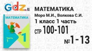 Стр. 100-101 № 1-13 - Математика 1 класс 1 часть Моро