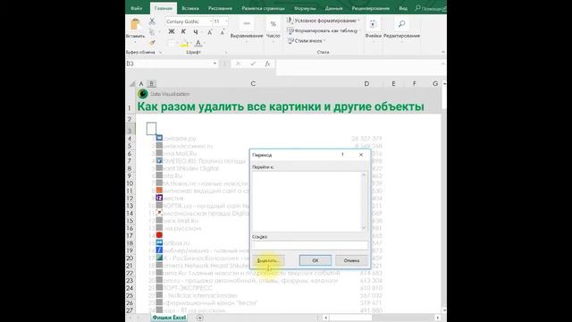 Как разом удалить все картинки в Excel? смотреть онлайн