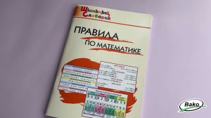 Школьный словарик "Правила по математике"