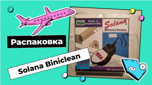 Ультразвуковая стиральная машинка Solana Biniclean