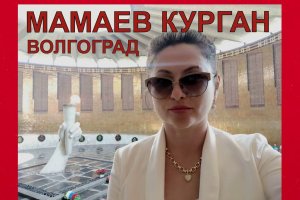 МАМАЕВ КУРГАН. ВОЛГОГРАД. 2022
