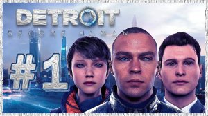 Detroit: Become Human (Детройт) ➤ Прохождение - Часть 1 ➤ НАЧАЛО ИСТОРИИ #DetroitBecomeHuman