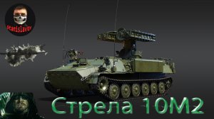 War Thunder ｜?ЗРК?｜?Стрела 10М2?｜?Скрытая угроза?｜#stanislavgy